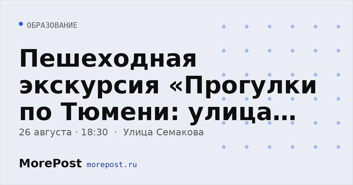 Афиша «Пешеходная экскурсия «Прогулки по Тюмени: улица Семакова»»