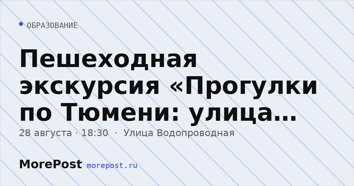 Афиша «Пешеходная экскурсия «Прогулки по Тюмени: улица Водопроводная»»