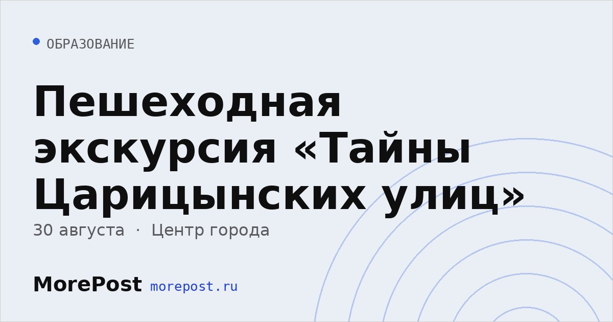 Афиша «Пешеходная экскурсия «Тайны Царицынских улиц»»