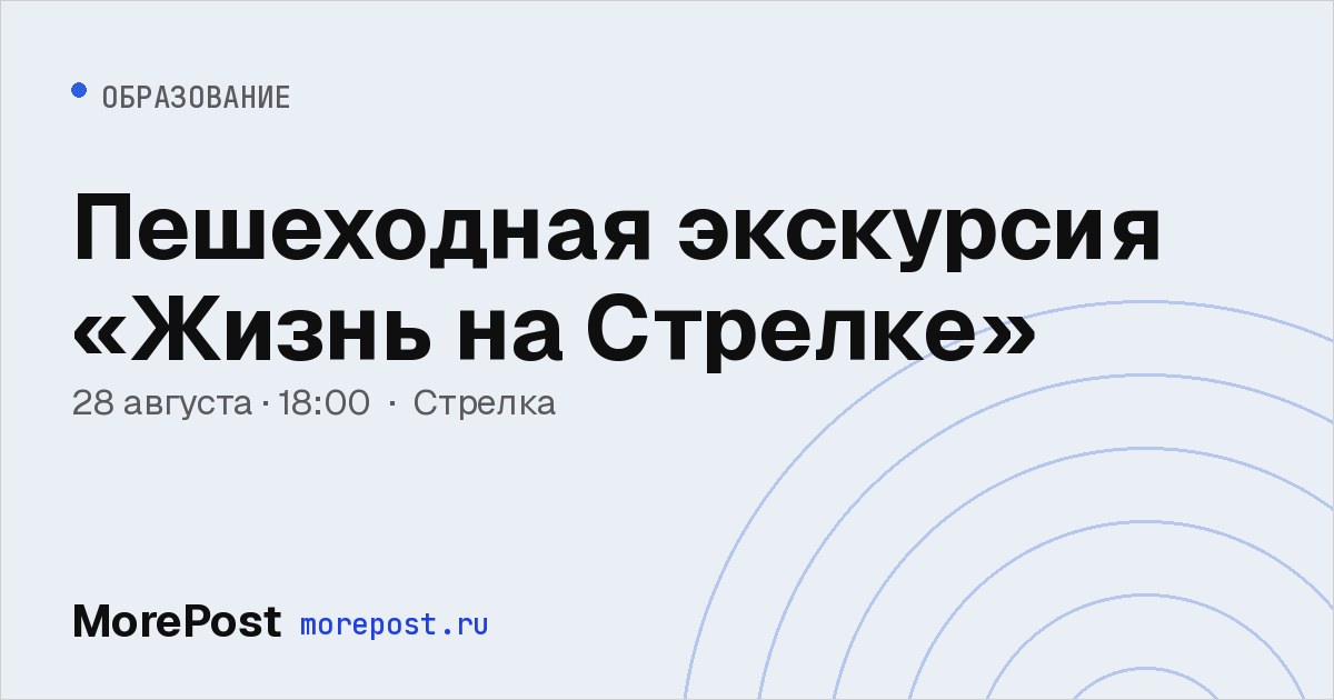 Афиша «Пешеходная экскурсия «Жизнь на Стрелке»»