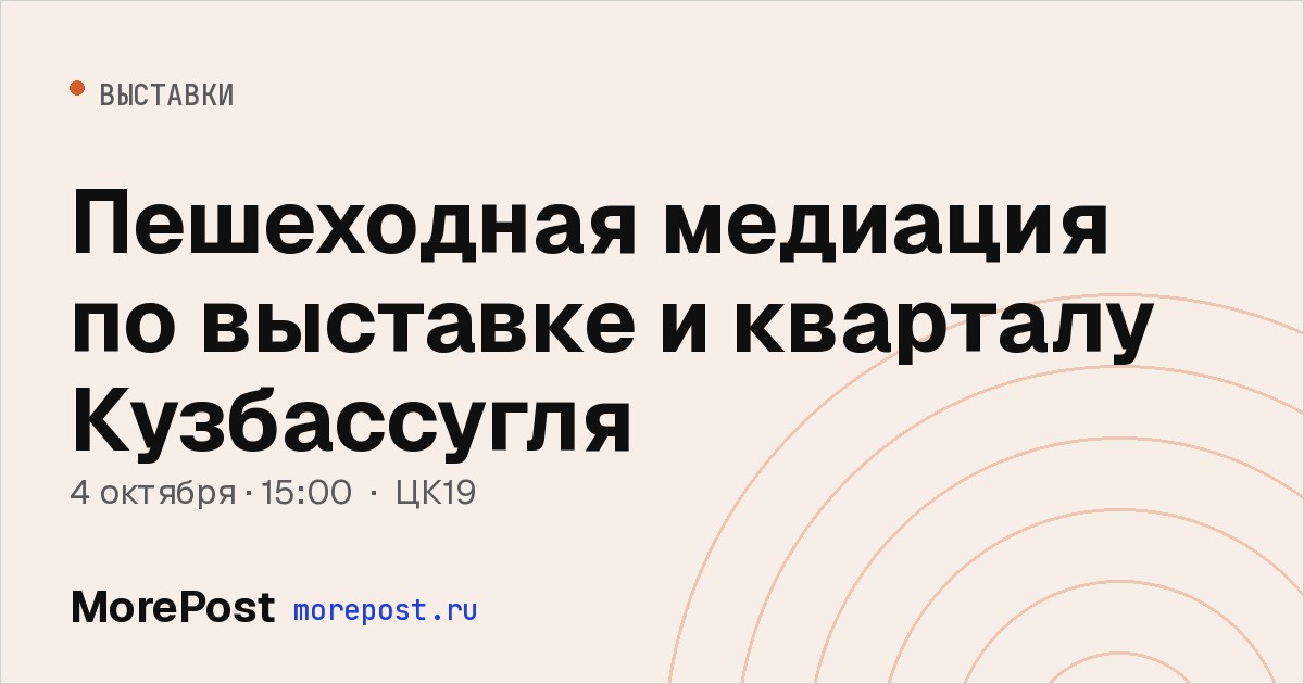 Афиша «Пешеходная медиация по выставке и кварталу Кузбассугля»