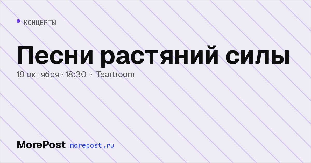 Афиша «Песни растяний силы»