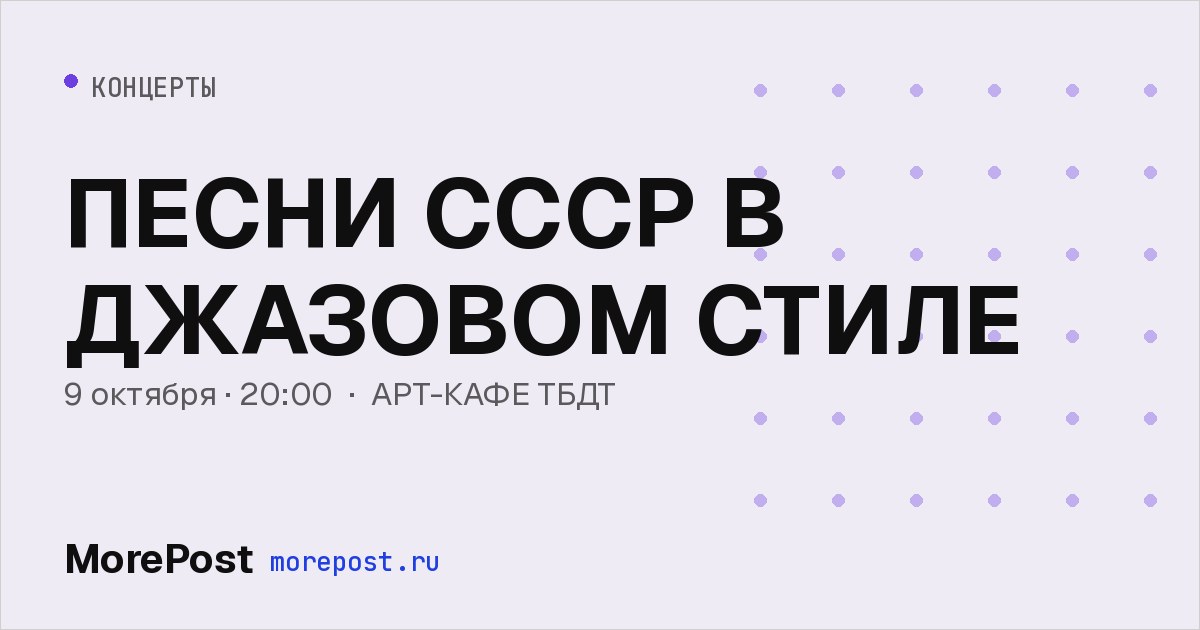 Афиша «ПЕСНИ СССР В ДЖАЗОВОМ СТИЛЕ»