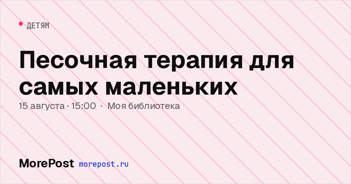 Афиша «Песочная терапия для самых маленьких»