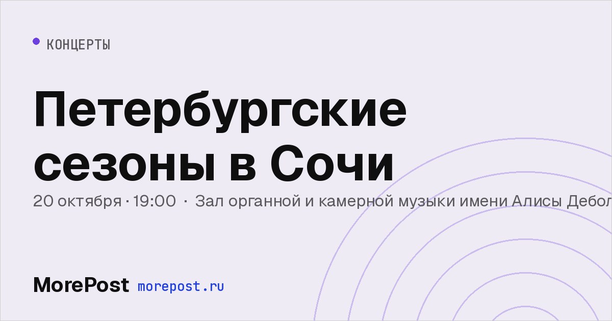 Афиша «Петербургские сезоны в Сочи»