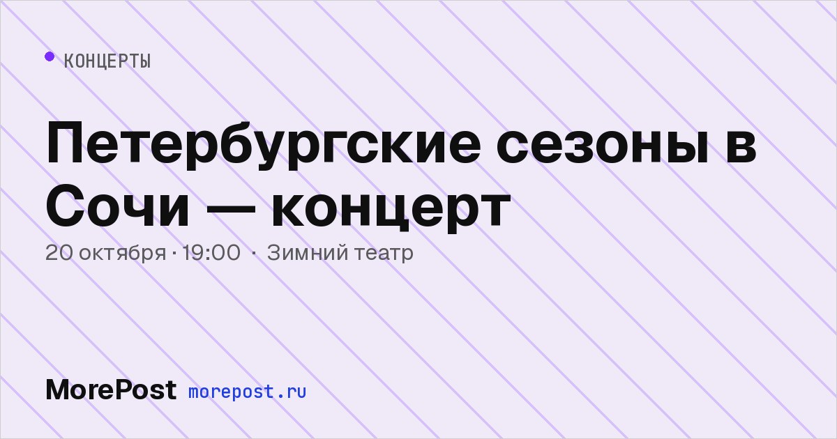 Афиша «Петербургские сезоны в Сочи — концерт»