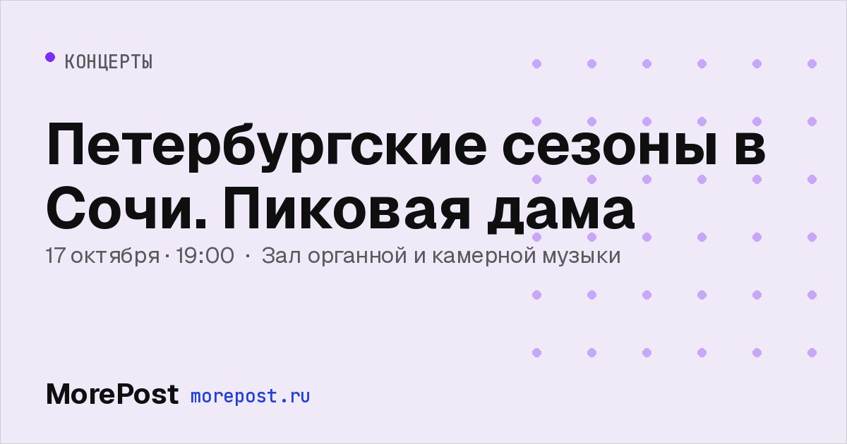 Афиша «Петербургские сезоны в Сочи. Пиковая дама»