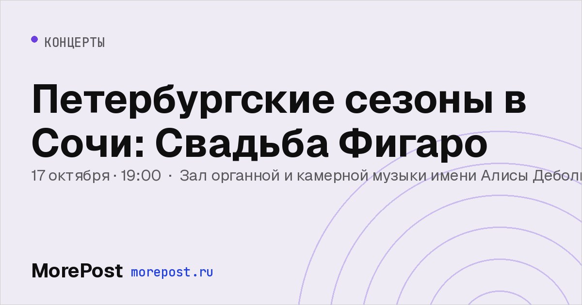 Афиша «Петербургские сезоны в Сочи: Свадьба Фигаро»