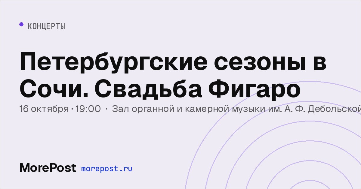 Афиша «Петербургские сезоны в Сочи. Свадьба Фигаро»