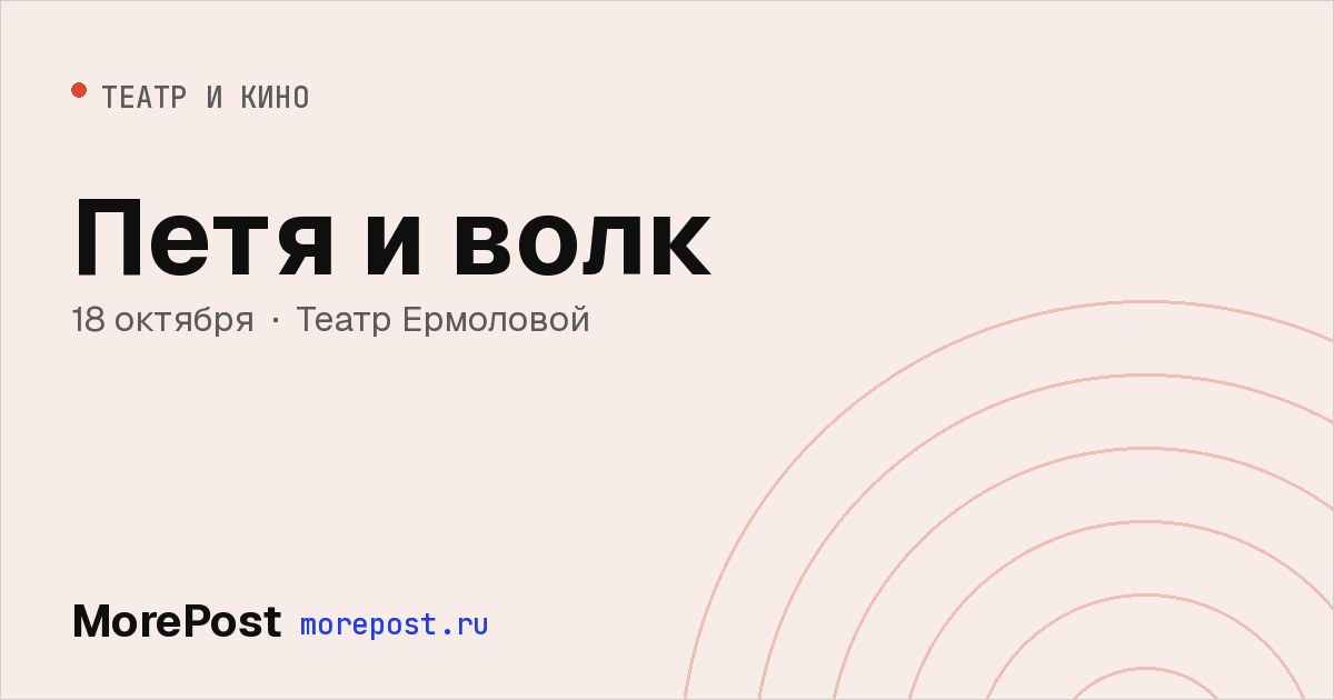 Афиша «Петя и волк»