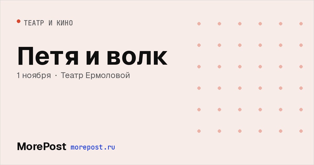 Афиша «Петя и волк»