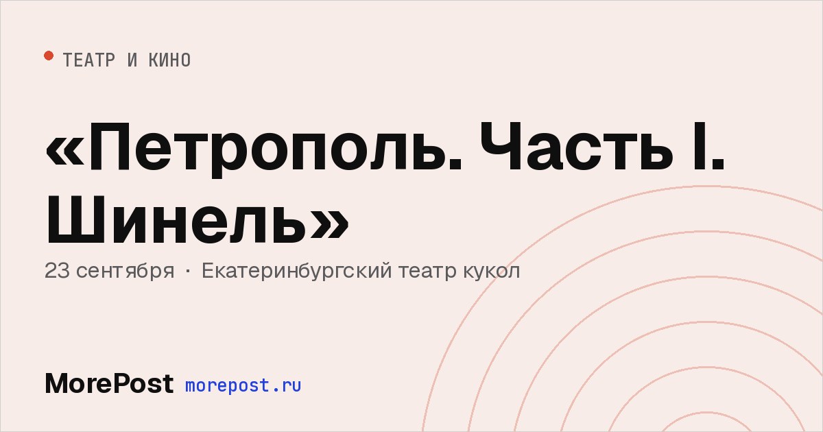 Афиша ««Петрополь. Часть I. Шинель»»