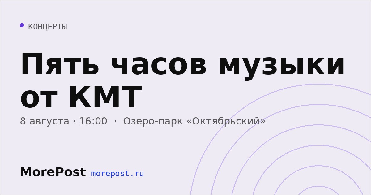 Афиша «Пять часов музыки от КМТ»