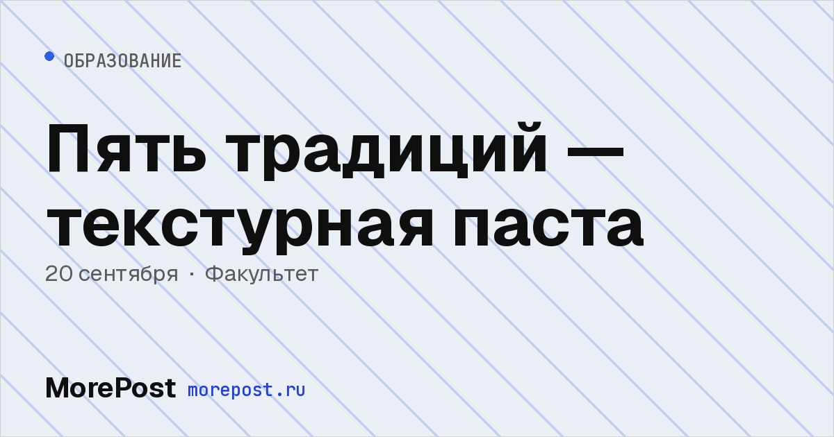 Афиша «Пять традиций — текстурная паста»
