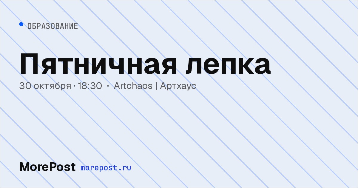 Афиша «Пятничная лепка»