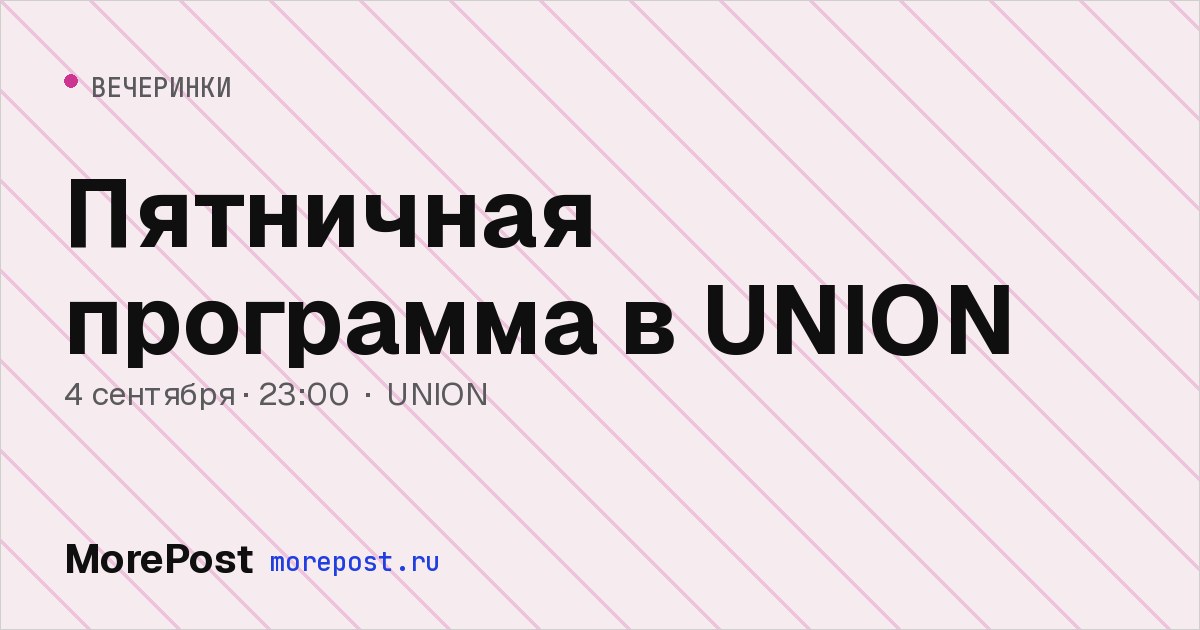 Афиша «Пятничная программа в UNION»