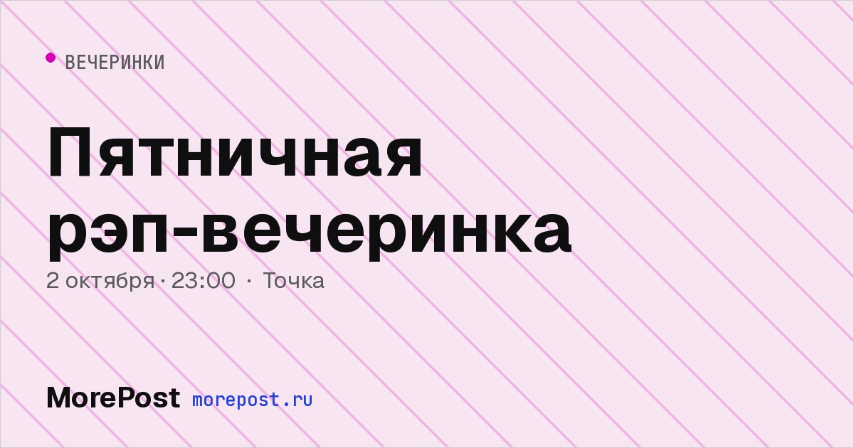 Афиша «Пятничная рэп-вечеринка»