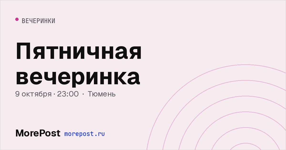 Афиша «Пятничная вечеринка»