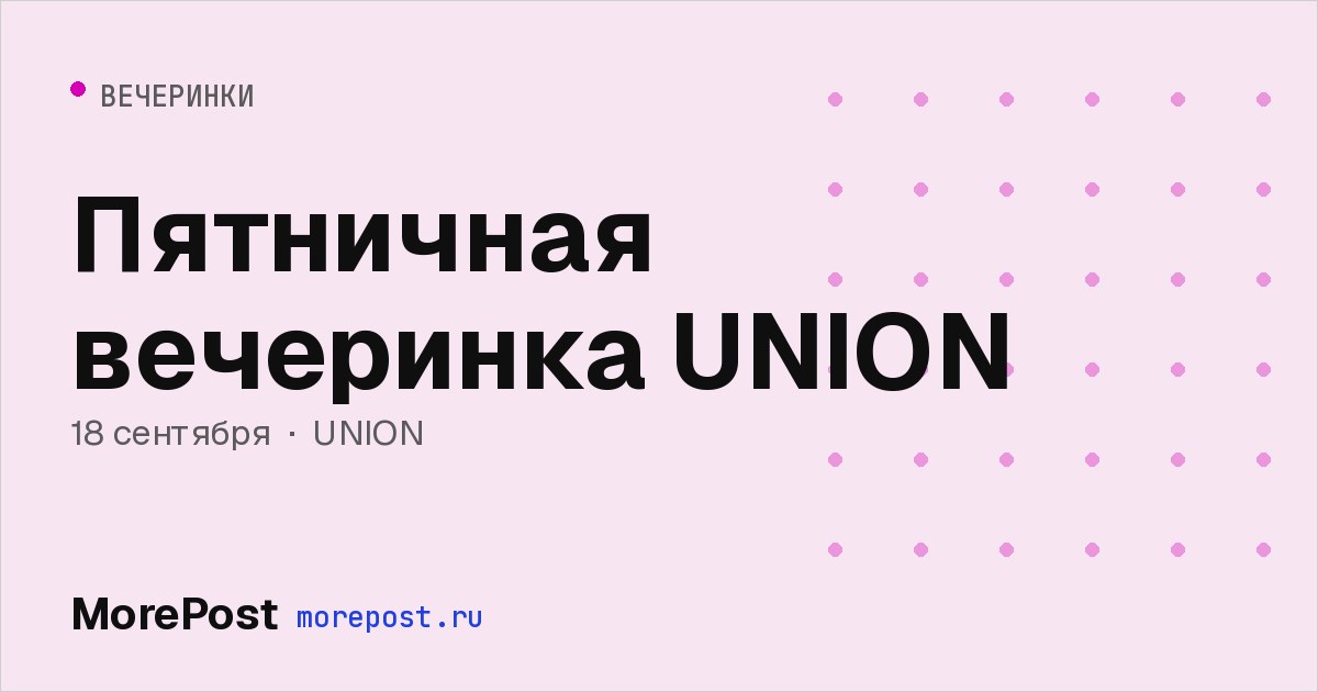 Афиша «Пятничная вечеринка UNION»