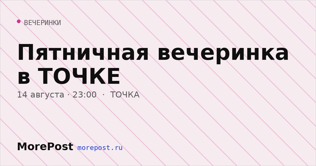 Афиша «Пятничная вечеринка в ТОЧКЕ»