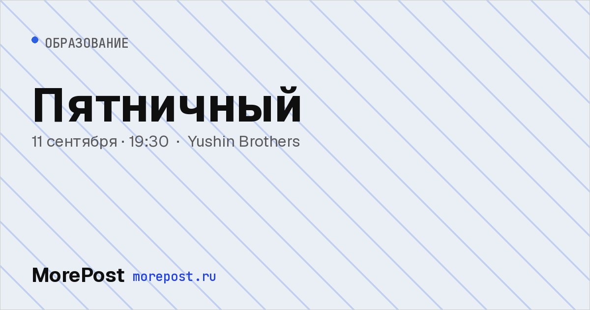 Афиша «Пятничный»