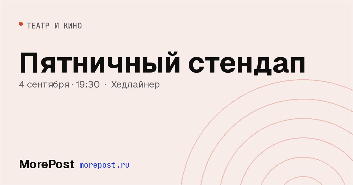 Афиша «Пятничный стендап»