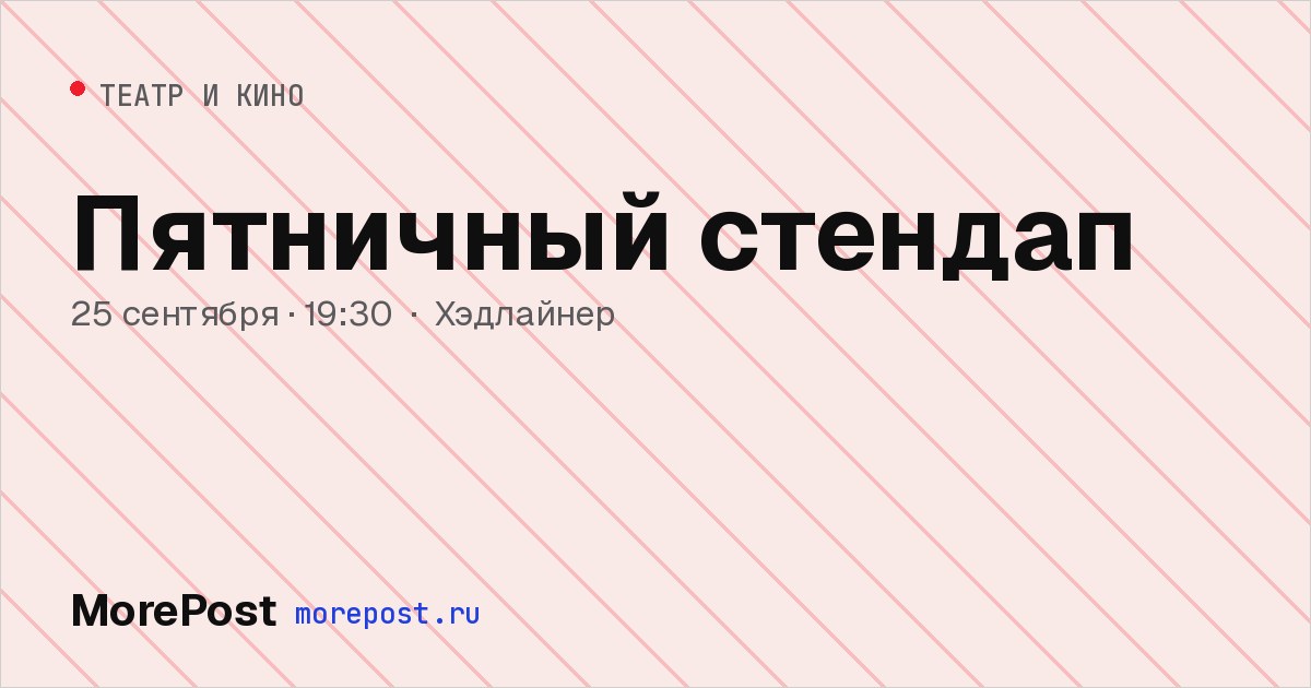 Афиша «Пятничный стендап»