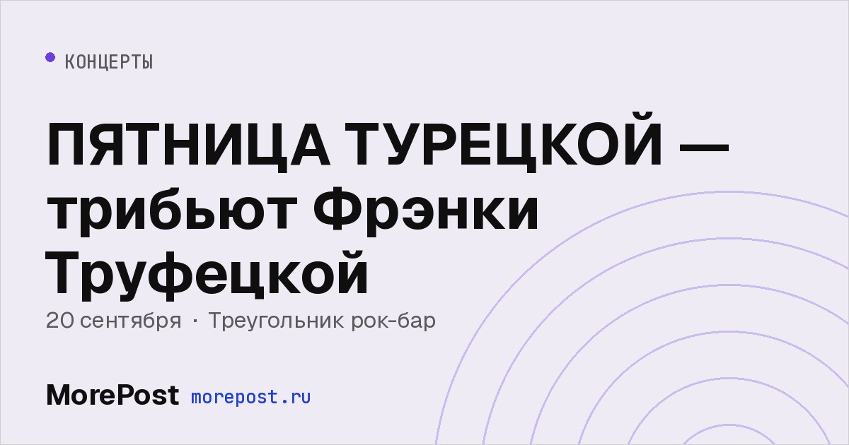 Афиша «ПЯТНИЦА ТУРЕЦКОЙ — трибьют Фрэнки Труфецкой»