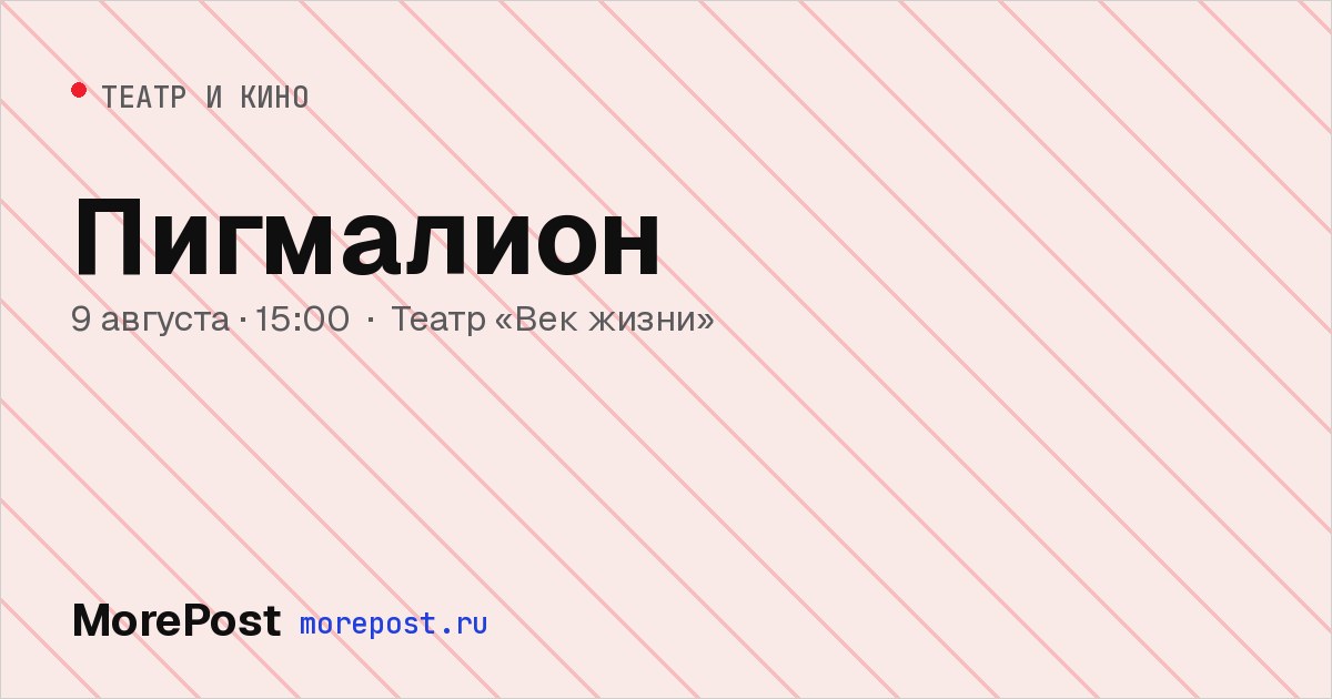 Афиша «Пигмалион»