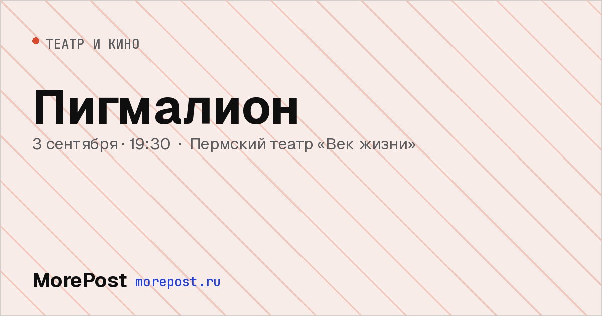 Афиша «Пигмалион»