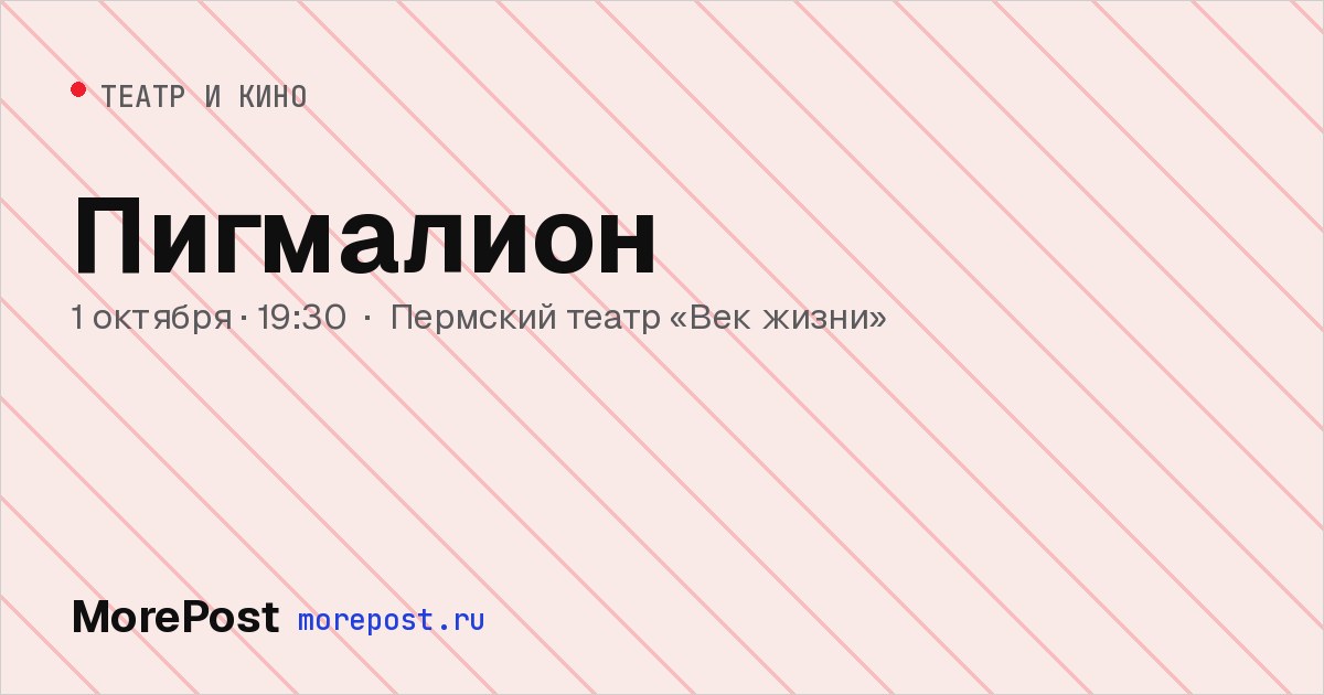Афиша «Пигмалион»