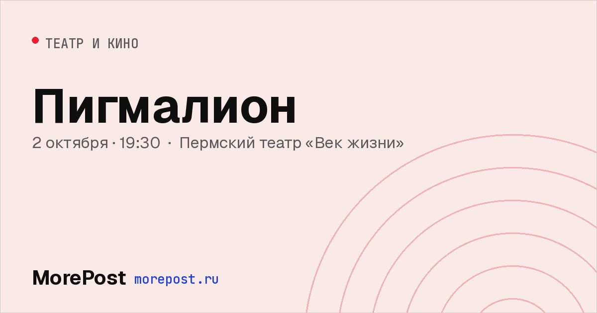 Афиша «Пигмалион»
