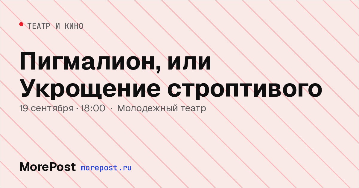 Афиша «Пигмалион, или Укрощение строптивого»
