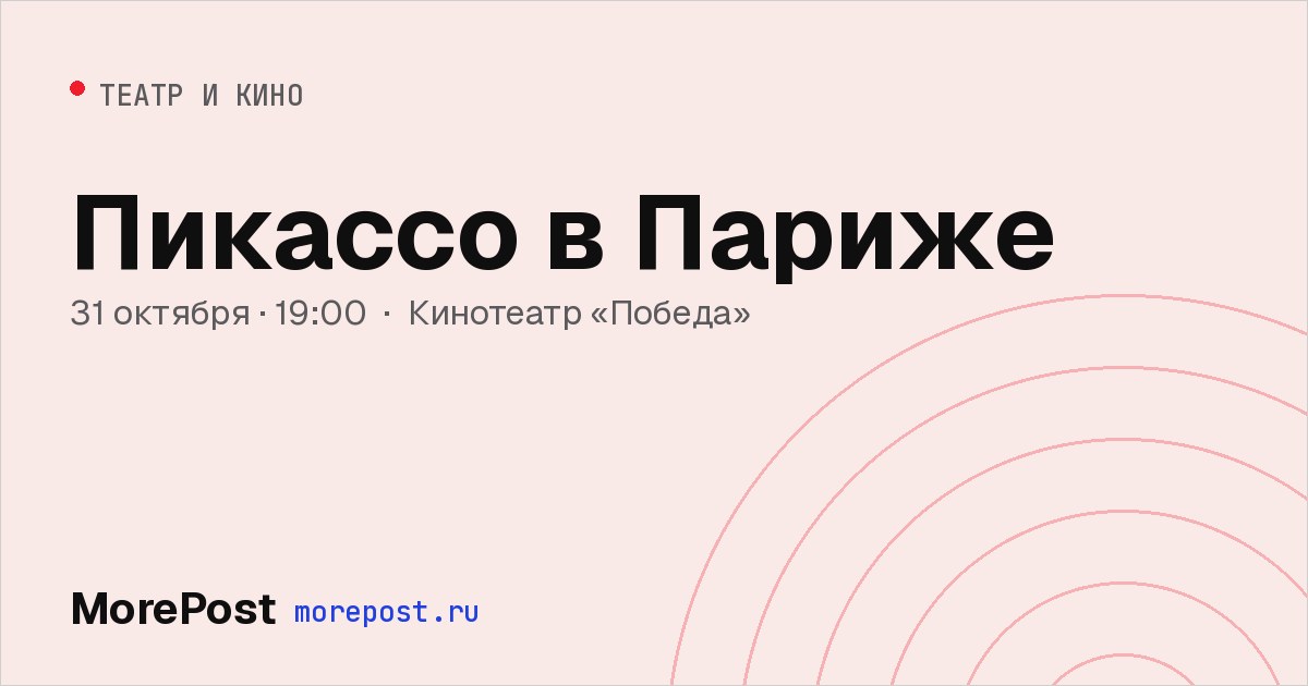 Афиша «Пикассо в Париже»