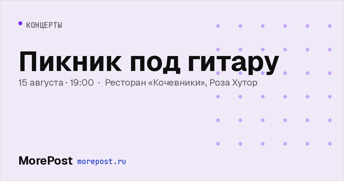Афиша «Пикник под гитару»