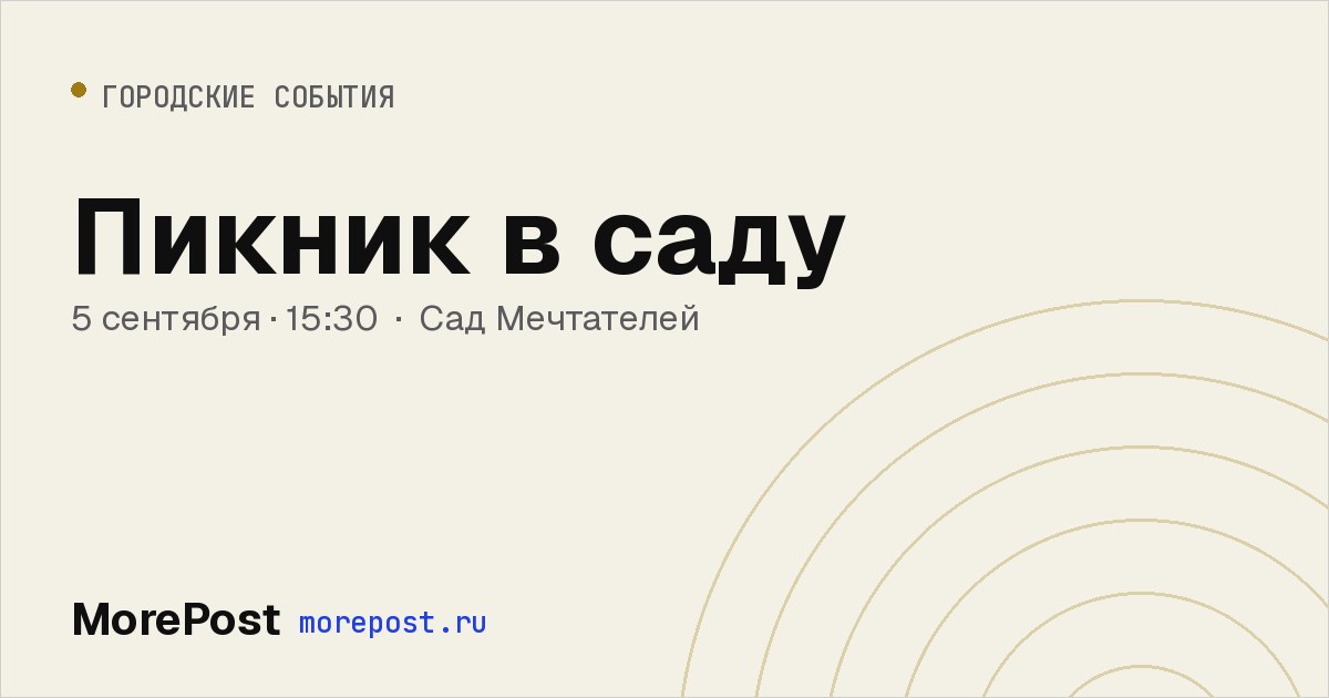 Афиша «Пикник в саду»