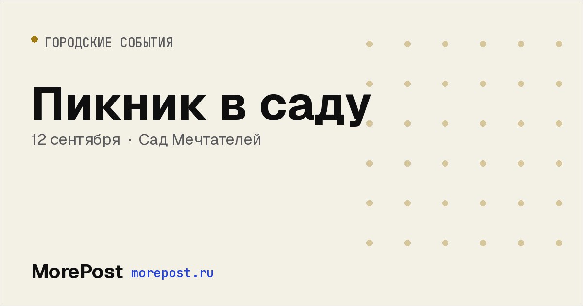 Афиша «Пикник в саду»