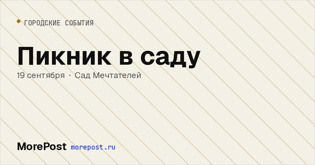 Афиша «Пикник в саду»