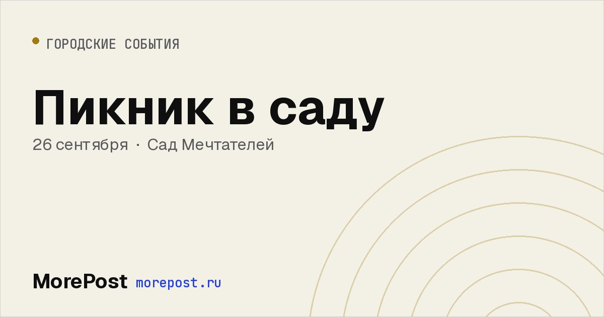 Афиша «Пикник в саду»