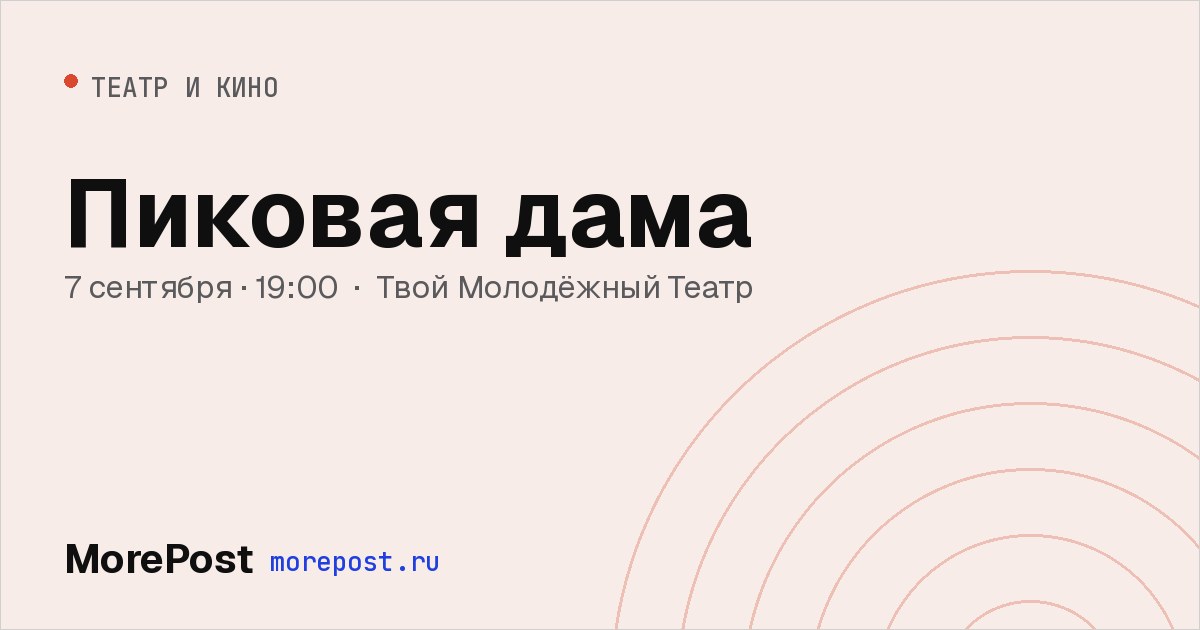 Афиша «Пиковая дама»