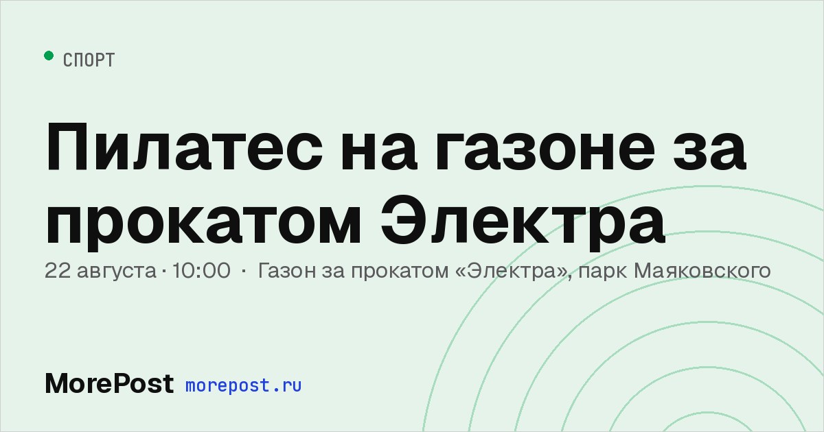 Афиша «Пилатес на газоне за прокатом Электра»