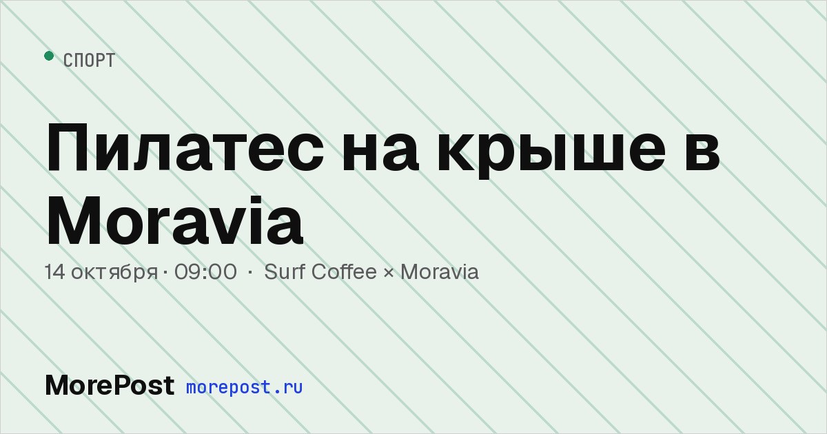 Афиша «Пилатес на крыше в Moravia»