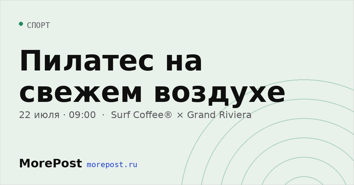 Афиша «Пилатес на свежем воздухе»