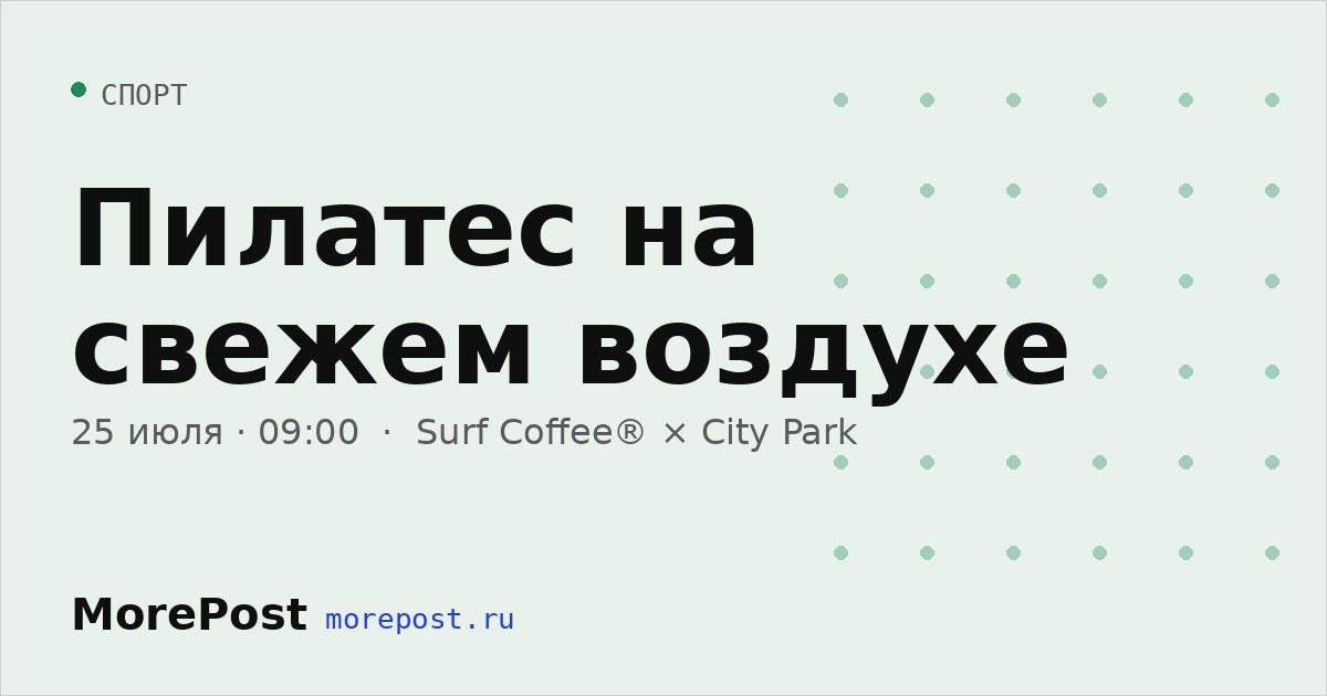 Афиша «Пилатес на свежем воздухе»