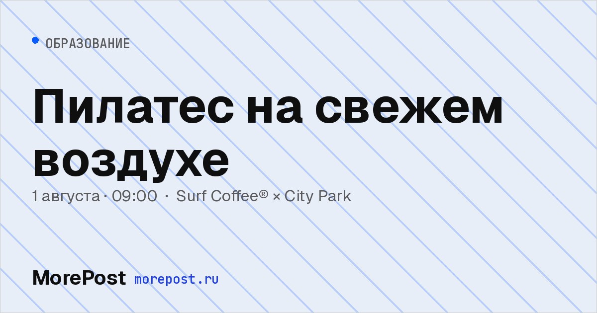 Афиша «Пилатес на свежем воздухе»