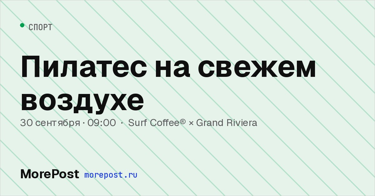 Афиша «Пилатес на свежем воздухе»