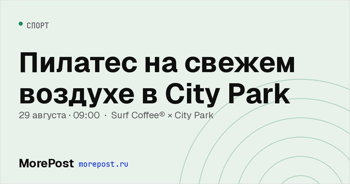 Афиша «Пилатес на свежем воздухе в City Park»