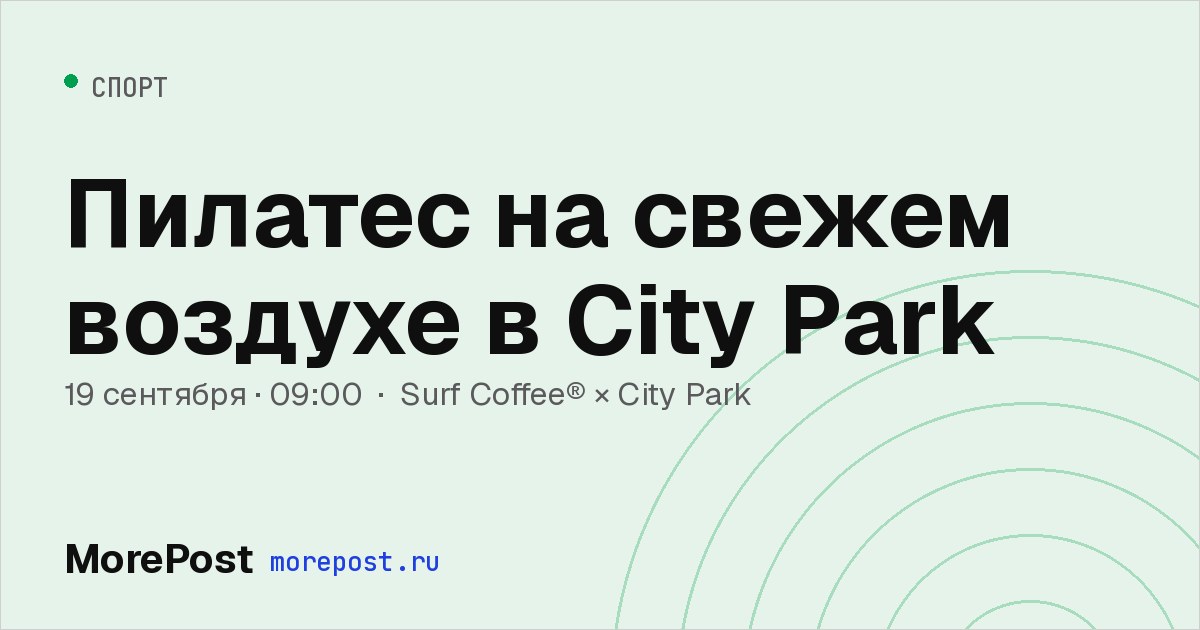 Афиша «Пилатес на свежем воздухе в City Park»