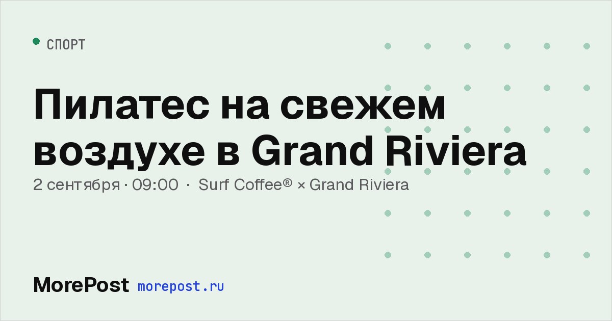 Афиша «Пилатес на свежем воздухе в Grand Riviera»