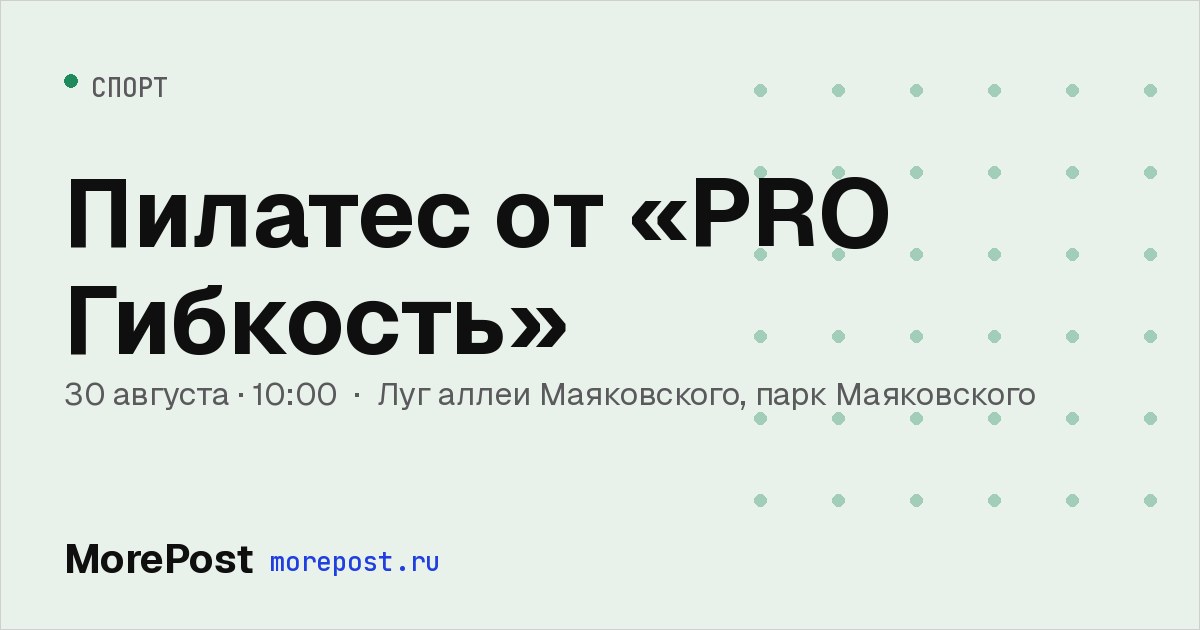 Афиша «Пилатес от «PRO Гибкость»»